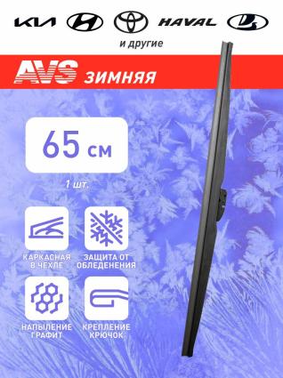 Зимняя щетка стеклоочистителя AVS Winter Line WB-26 (65 см)