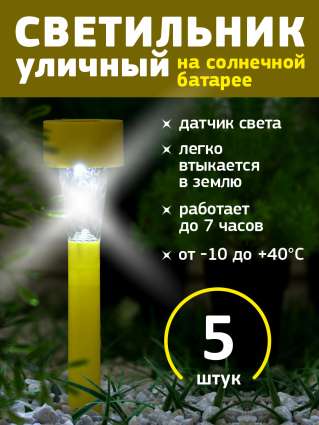 Уличный светильник на солнечной батарее Luazon Lighting Желтая трапеция 5 шт