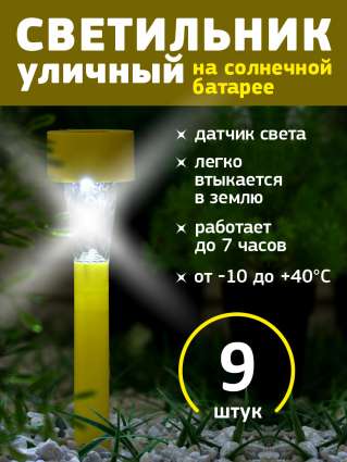 Уличный светильник на солнечной батарее Luazon Lighting Желтая трапеция 9 шт