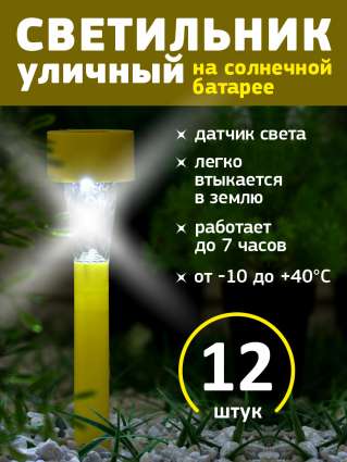 Уличный светильник на солнечной батарее Luazon Lighting Желтая трапеция 12 шт