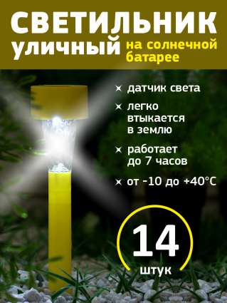 Уличный светильник на солнечной батарее Luazon Lighting Желтая трапеция 14 шт
