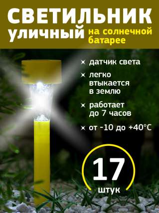 Уличный светильник на солнечной батарее Luazon Lighting Желтая трапеция 17 шт