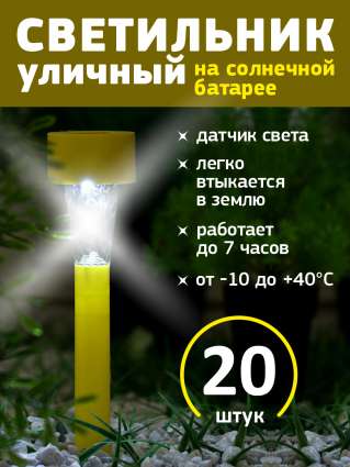 Уличный светильник на солнечной батарее Luazon Lighting Желтая трапеция 20 шт