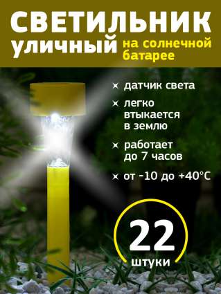 Уличный светильник на солнечной батарее Luazon Lighting Желтая трапеция 22 шт