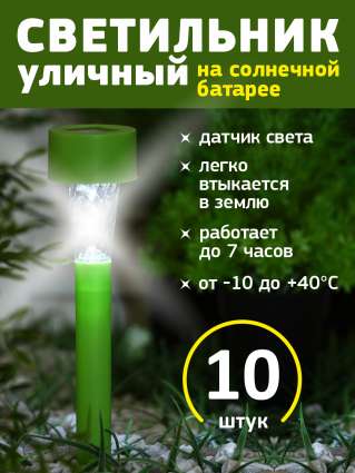 Уличный светильник на солнечной батарее Luazon Lighting Зеленая трапеция 10 шт