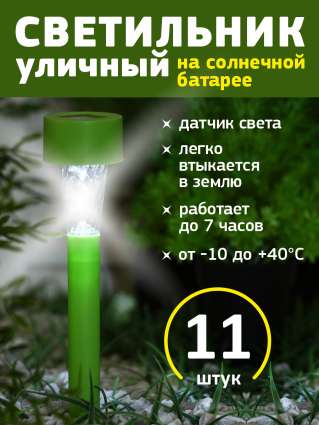 Уличный светильник на солнечной батарее Luazon Lighting Зеленая трапеция 11 шт