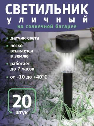 Уличный светильник Luazon Lighting Цилиндр белый холодный свет 20 шт